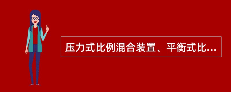 压力式比例混合装置、平衡式比例混合装置、机械泵入式比例混合装置的安装质量检查要求是相同的。
