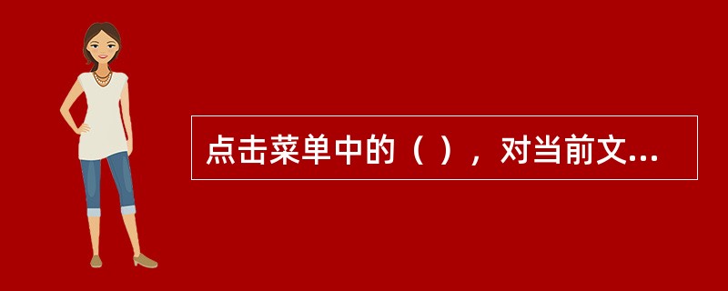 点击菜单中的（ ），对当前文件页面属性进行设詈和调整。 <br />