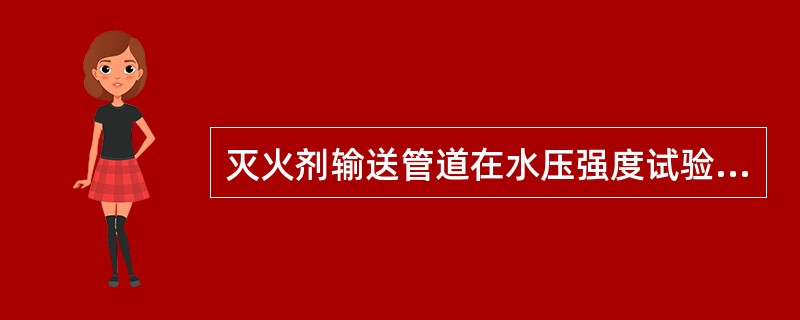 灭火剂输送管道在水压强度试验合格后，或气密牲试验前，应进行吹扫。吹扫管道可采用压缩空气或氨气，吹扫时，管道末端的气体流速不应小于20m/s，采用压缩空气检查，直至无铁锈、尘土、水渍及其他异物出现。