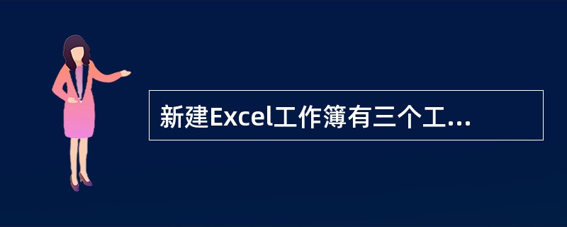 新建Excel工作簿有三个工作表，分别是Sheet1，Sheet2，Sheet3，单击（ ）后的新建工作表按钮，新建一个工作表Sheet4。 <br />