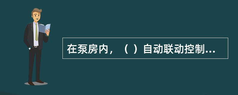在泵房内，（ ）自动联动控制喷淋泵的启动，