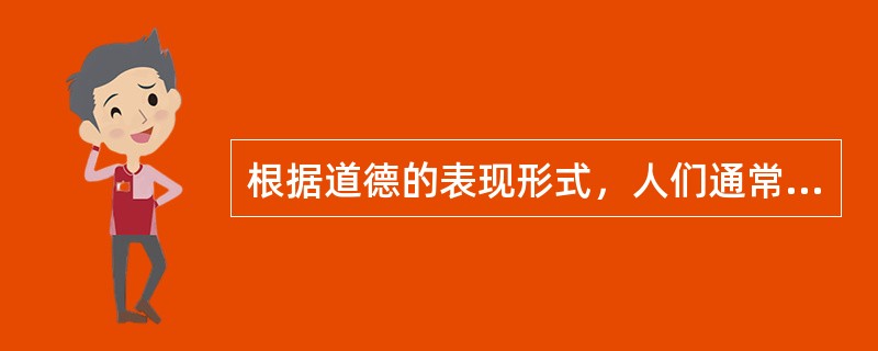 根据道德的表现形式，人们通常把道德分为家庭美德、社会公德和（ ）三大领域。 <br />
