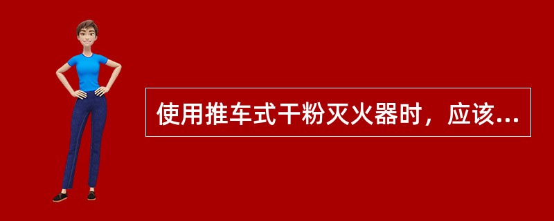 使用推车式干粉灭火器时，应该在距离燃烧物（ ）米左右处进行喷射操作。 <br />