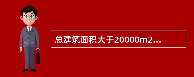 总建筑面积大于20000m2的地下或半地下商店，分隔防火墙需要开窗时，应采用甲级防火窗。