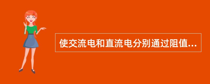 使交流电和直流电分别通过阻值相同的两个导体，如果在相同时间内产生的热量相同，那么这个直流电的大小就叫作交流电的（ ）。 <br />