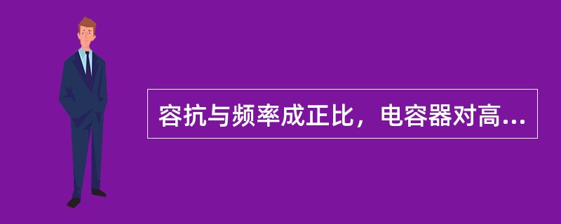 容抗与频率成正比，电容器对高频交流电容易形成充放电电流，而对低频交流电不容易形成充放电电流。