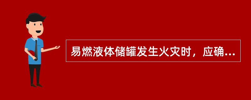 易燃液体储罐发生火灾时，应确保固定式水喷淋系统持续正常工作。易燃液体发生泄漏流淌时，应及时关闭，下游物料管道阀门，采取必要措施减缓或制止泄漏。 <br />