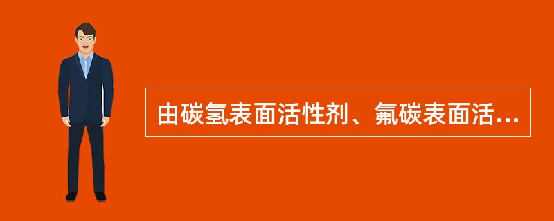 由碳氢表面活性剂、氟碳表面活性剂、抗燥剂、助剂、极性成膜剂、稳定剂、抗冻剂、防腐剂等配制而成，可在某些烃类表面形成一层水膜的氟蛋白泡沫，主要用于扑救油类火灾和极性溶剂火灾的灭火剂是（ ）。 <b