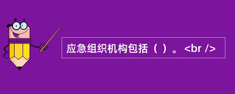 应急组织机构包括（ ）。 <br />