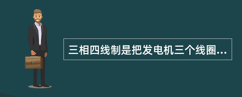 三相四线制是把发电机三个线圈的末端连接在一起，形成一个公共端点（称中性点），用符号“N"表示。从中性点引出的输电线称为中性线。中性线通常与大地相接，并把接地的中性点称为零点，把接地的中性线称