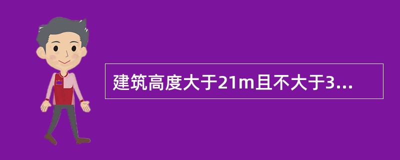 建筑高度大于21m且不大于33m的住宅建筑，其疏散楼梯间应采用（ ）。 <br />