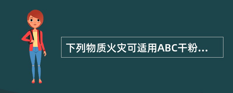 下列物质火灾可适用ABC干粉灭火剂扑救的有（ ）。 <br />