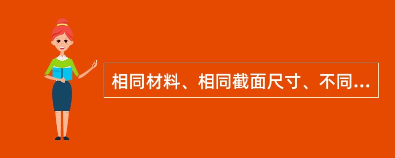 相同材料、相同截面尺寸、不同制作工艺生产的构件，其耐火极限也不同。