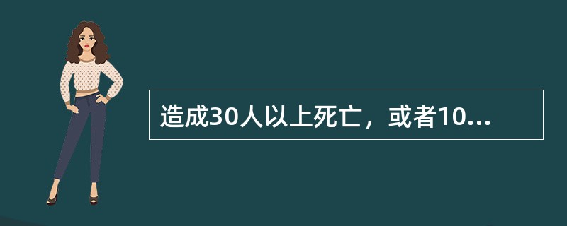 造成30人以上死亡，或者100人以上重伤，或者1亿元以上直接财产损失的火灾属于（ ）。 <br />