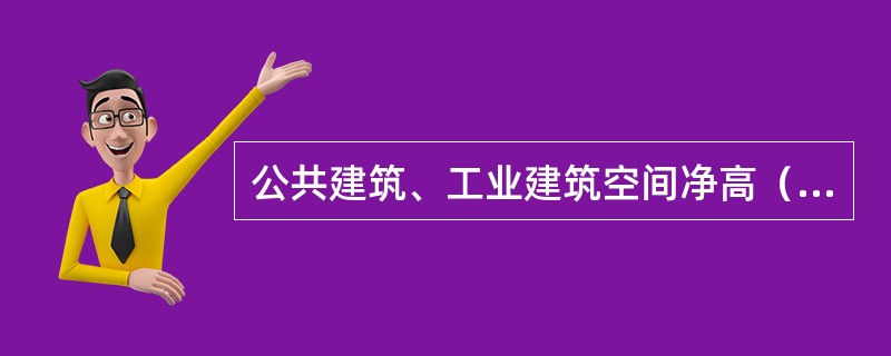 公共建筑、工业建筑空间净高（H）≤3.0m时，防烟分区的最大允许面积为（ ）㎡。 <br />