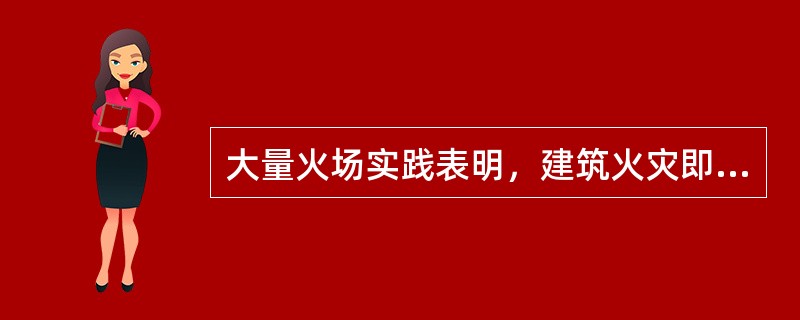 大量火场实践表明，建筑火灾即将发生轰燃之前可能会出现以下征兆（ ）。 <br />