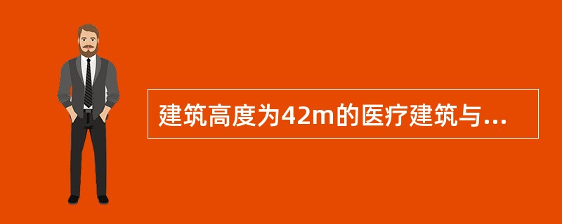 建筑高度为42m的医疗建筑与耐火等级为四级的民用建筑之间的防火间距不应小于（ ）m。 <br />