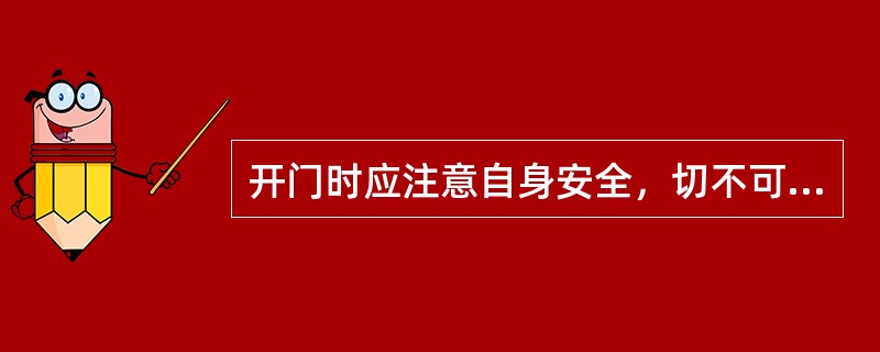 开门时应注意自身安全，切不可直接正对门口，以防止（ ）伤人。 <br />