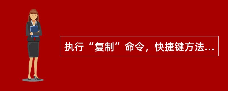 执行“复制”命令，快捷键方法：选中文件，按下（）键。 <br />