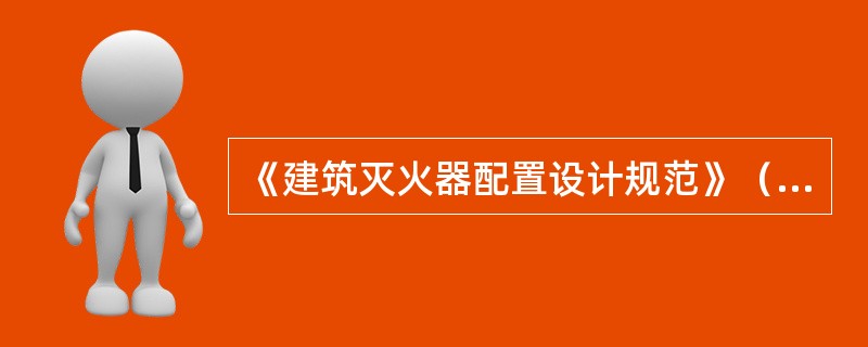 《建筑灭火器配置设计规范》（GB50140）不适用于生产或储存（）。 <br />