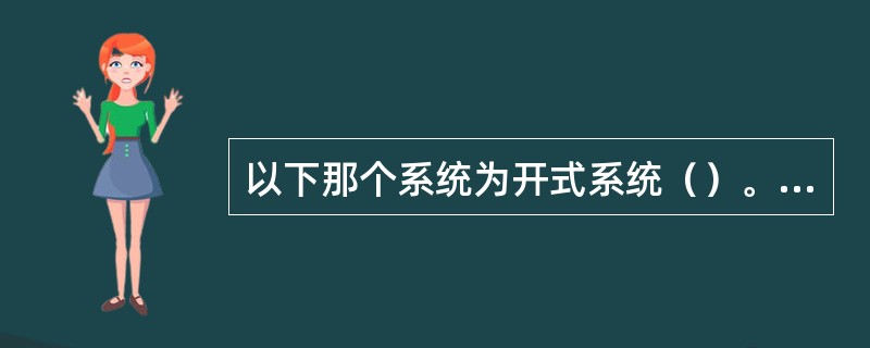 以下那个系统为开式系统（）。 <br />