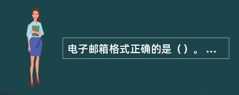 电子邮箱格式正确的是（）。 <br />