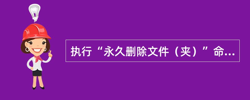 执行“永久删除文件（夹）”命令，快捷键方法：选中文件，按下（）键。 <br />