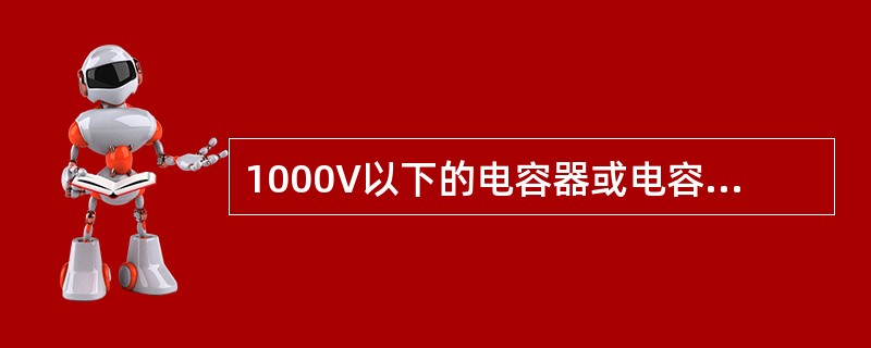 1000V以下的电容器或电容器数量较少时，只能安装在低压配电室中（）。