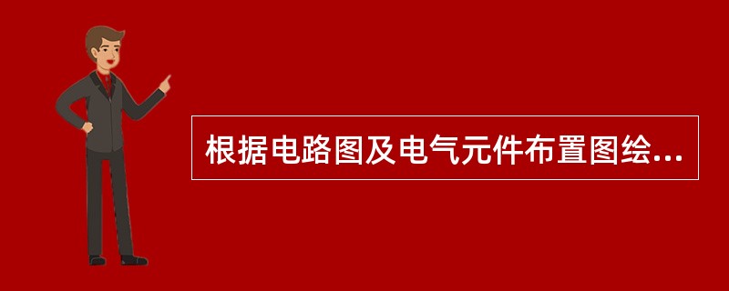 根据电路图及电气元件布置图绘制的表示各电气设备、电气元件之间实际接线情况的图称为电气安装接线图（）。