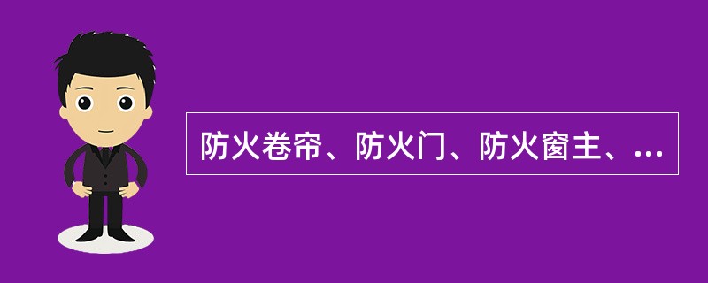 防火卷帘、防火门、防火窗主、配件进场应进行检验，检验应由（ ）负责，并应由监理单位监督。 <br />