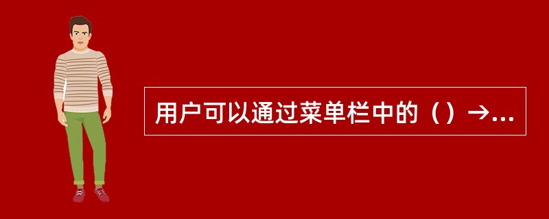 用户可以通过菜单栏中的（）→“新建”→“空白文档”手动创建新的空白文档。 <br />