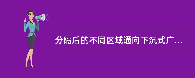 分隔后的不同区域通向下沉式广场等室外开敞空间的开口最近边缘之间的水平距离不应小于（）m。 <br />