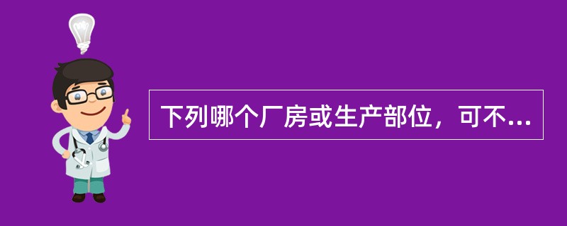 下列哪个厂房或生产部位，可不设置自动灭火系统（ ）