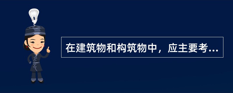 在建筑物和构筑物中，应主要考虑由二次放电引起爆炸和火灾的危险（）。