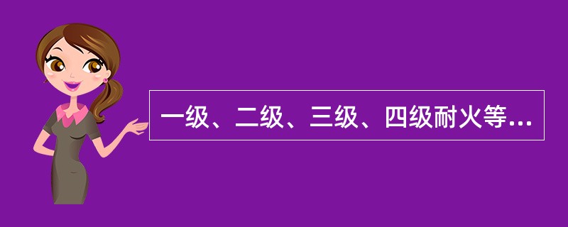 一级、二级、三级、四级耐火等级的民用建筑的防火墙的耐火极限不低于（）小时。 <br />