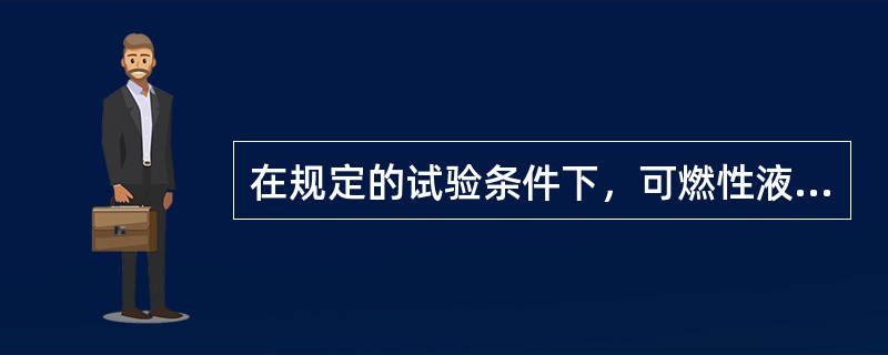 在规定的试验条件下，可燃性液体表面产生的蒸气在试验火焰作用下发生闪燃的最低温度，称为（）。 <br />