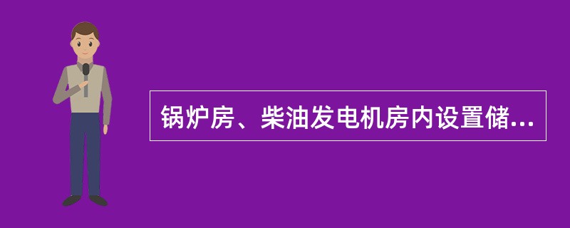 锅炉房、柴油发电机房内设置储油间时，应采用耐火极限不低于（）h的防火隔墙与储油间分隔。 <br />