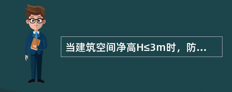 当建筑空间净高H≤3m时，防烟分区一般控制在（）㎡以内。 <br />