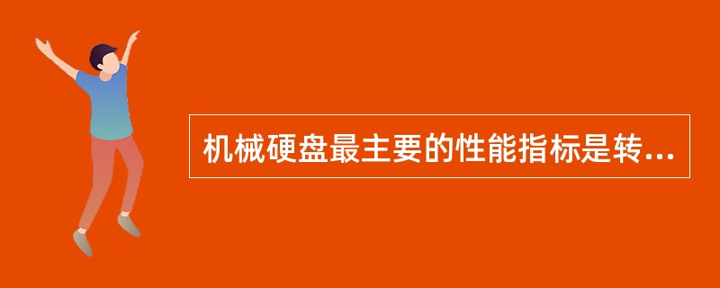 机械硬盘最主要的性能指标是转速和容量。转速是硬盘盘片旋转的速度，转速越慢，硬盘读写速度越快。