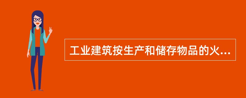 工业建筑按生产和储存物品的火灾危险性分类可以分为（）类。 <br />