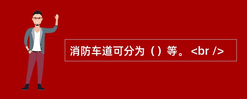 消防车道可分为（）等。 <br />