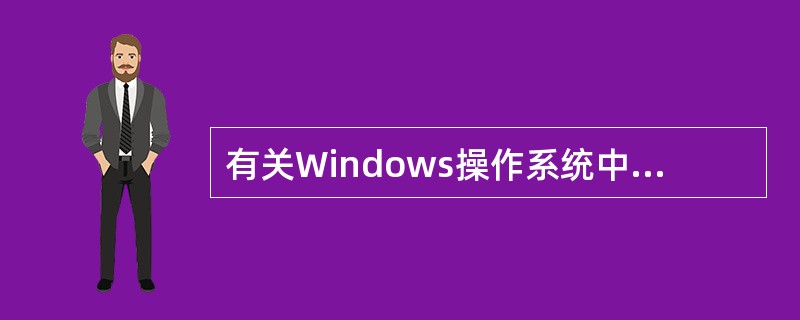 有关Windows操作系统中的基本操作，说法错误的是（ ）。