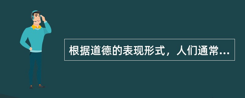 根据道德的表现形式，人们通常把道德分为（）三大领域。 <br />