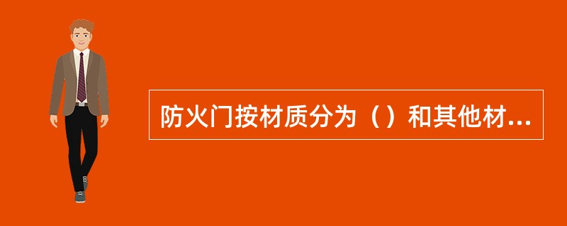 防火门按材质分为（）和其他材质防火门。