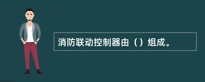 消防联动控制器由（）组成。