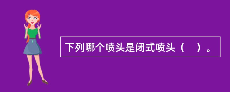 下列哪个喷头是闭式喷头（　）。