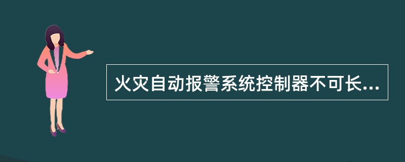 火灾自动报警系统控制器不可长时间处于备电工作状态，否则将导致蓄电池亏电损坏。（　）