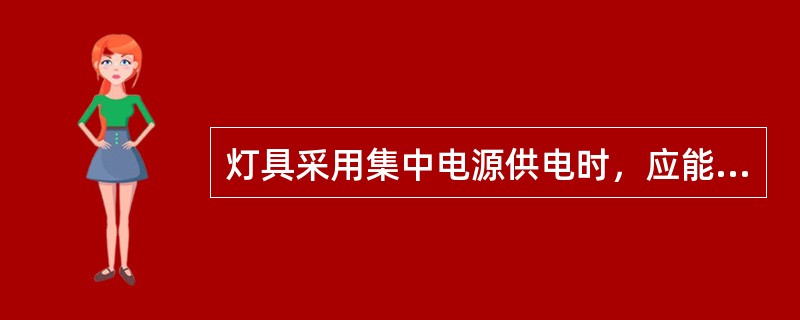 灯具采用集中电源供电时，应能手动控制集中电源转入蓄电池电源输出。（　）
