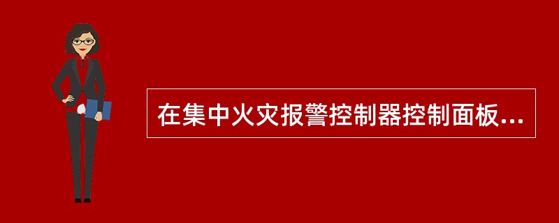 在集中火灾报警控制器控制面板显示屏右侧的信息显示列表上查看火警信息，可以同时看到报警编号和位置名称。（　）