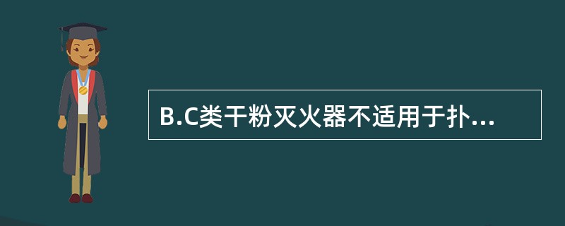 B.C类干粉灭火器不适用于扑救（）初起火灾。